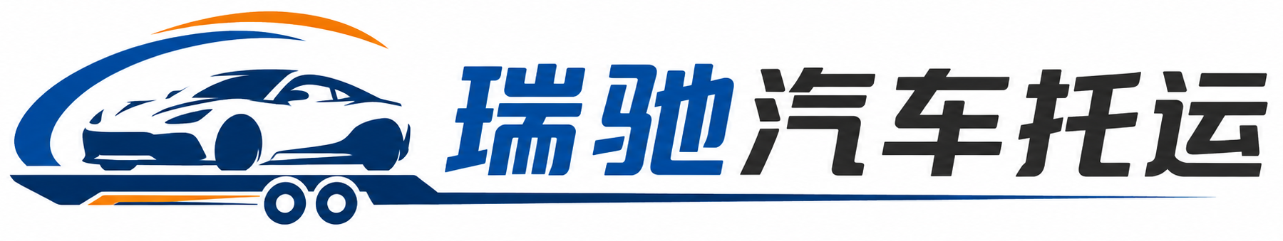 调兵山市瑞驰｜汽车托运_轿车托运_私家车异地运车_新能源车辆托运